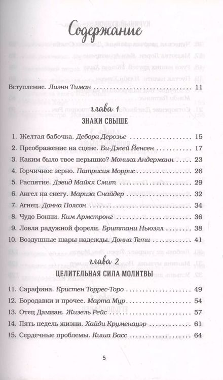 Фотография книги "Кэнфилд, Хансен, Тиман: Куриный бульон для души. 101 история о чудесах"