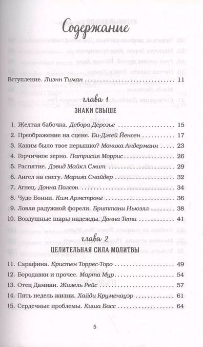 Фотография книги "Кэнфилд, Хансен, Тиман: Куриный бульон для души. 101 история о чудесах"