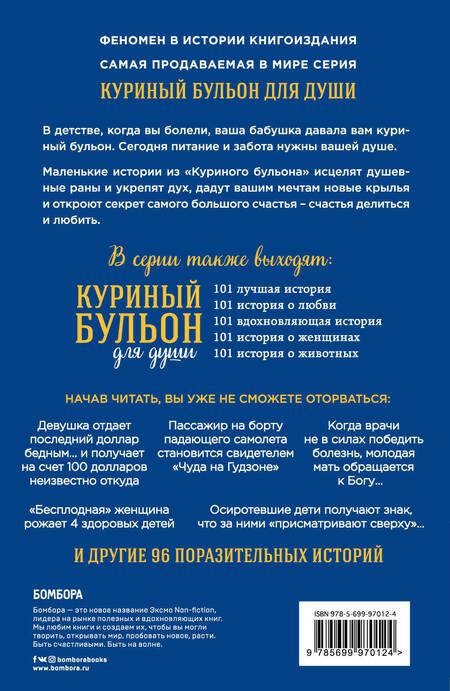 Фотография книги "Кэнфилд, Хансен, Тиман: Куриный бульон для души. 101 история о чудесах"