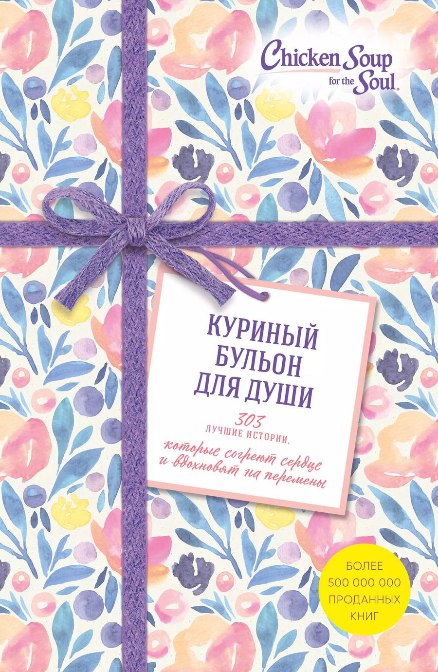 Обложка книги "Кэнфилд, Ньюмарк, Хансен: Куриный бульон для души. 303 истории, которые согреют сердце и вдохновят на перемены (оформление с цветами)"