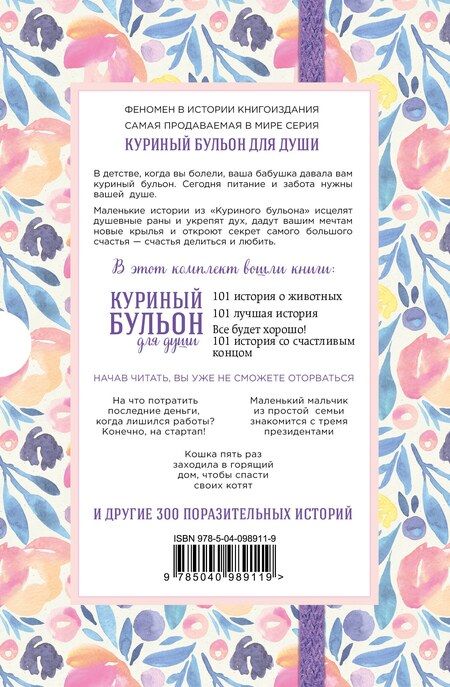 Фотография книги "Кэнфилд, Ньюмарк, Хансен: Куриный бульон для души. 303 истории, которые согреют сердце и вдохновят на перемены (оформление с цветами)"