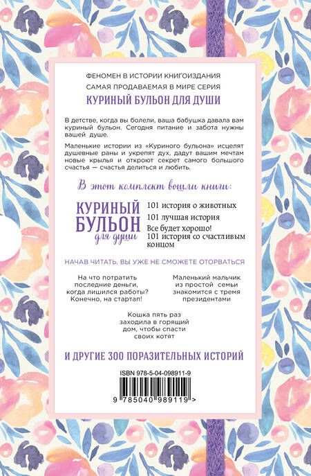 Фотография книги "Кэнфилд, Ньюмарк, Хансен: Куриный бульон для души. 303 истории, которые согреют сердце и вдохновят на перемены (оформление с цветами)"