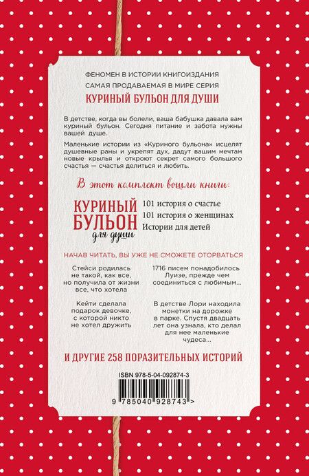 Фотография книги "Кэнфилд, Ньюмарк, Хансен: Куриный бульон для души. Истории о счастье и вдохновении, которые заставят вас снова влюбиться в жизнь (комплект красный)"