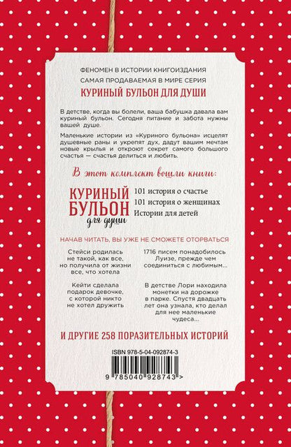 Фотография книги "Кэнфилд, Ньюмарк, Хансен: Куриный бульон для души. Истории о счастье и вдохновении, которые заставят вас снова влюбиться в жизнь (комплект красный)"