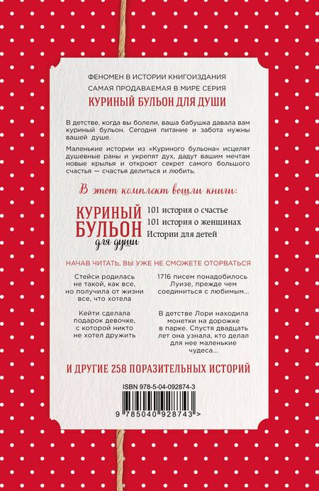 Фотография книги "Кэнфилд, Ньюмарк, Хансен: Куриный бульон для души. Истории о счастье и вдохновении, которые заставят вас снова влюбиться в жизнь (комплект красный)"