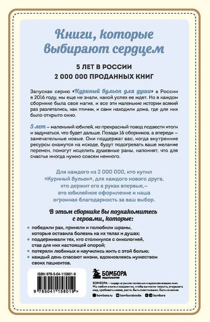 Фотография книги "Кэнфилд, Табатски, Хансен: Куриный бульон для души. Я победил рак! Истории, которые дарят надежду, поддержку и силы"