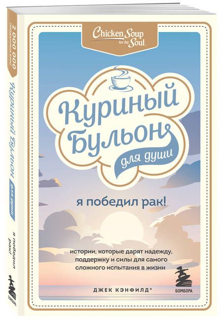 Фотография книги "Кэнфилд, Табатски, Хансен: Куриный бульон для души. Я победил рак! Истории, которые дарят надежду, поддержку и силы"