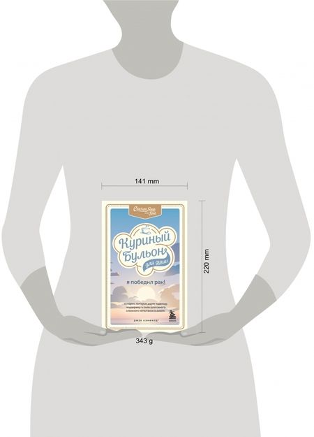 Фотография книги "Кэнфилд, Табатски, Хансен: Куриный бульон для души. Я победил рак! Истории, которые дарят надежду, поддержку и силы"
