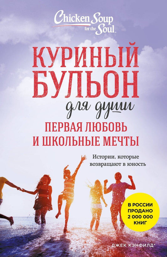 Обложка книги "Кэнфилд, Виктор, Кирбергер: Куриный бульон для души. Первая любовь и школьные мечты. Истории, которые возвращают в юность"