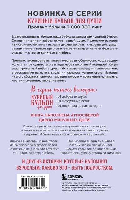 Фотография книги "Кэнфилд, Виктор, Кирбергер: Куриный бульон для души. Первая любовь и школьные мечты. Истории, которые возвращают в юность"