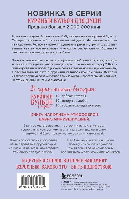 Фотография книги "Кэнфилд, Виктор, Кирбергер: Куриный бульон для души. Первая любовь и школьные мечты. Истории, которые возвращают в юность"