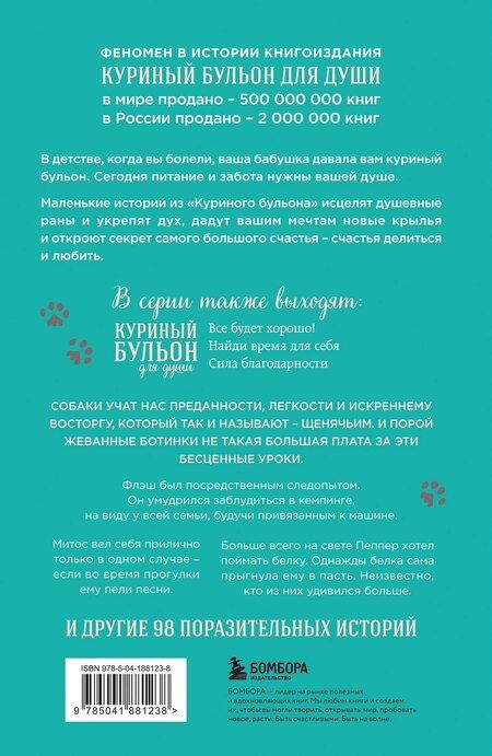 Фотография книги "Кэнфилд, Виктор, Кваша: Куриный бульон для души. Не могу поверить, что это сделала моя собака! 101 история об удивительных выходках любимых питомцев"