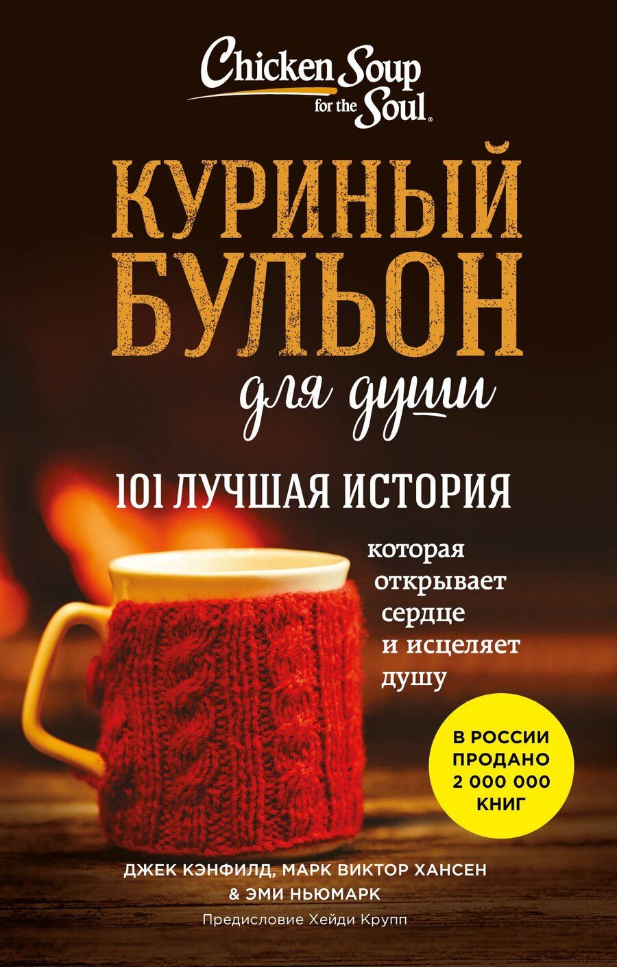 Обложка книги "Кэнфилд, Виктор, Ньюмарк: Куриный бульон для души. 101 лучшая история (лучшая цена)"