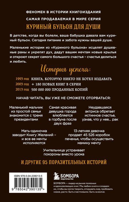Фотография книги "Кэнфилд, Виктор, Ньюмарк: Куриный бульон для души. 101 лучшая история (лучшая цена)"