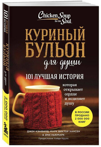 Фотография книги "Кэнфилд, Виктор, Ньюмарк: Куриный бульон для души. 101 лучшая история (лучшая цена)"