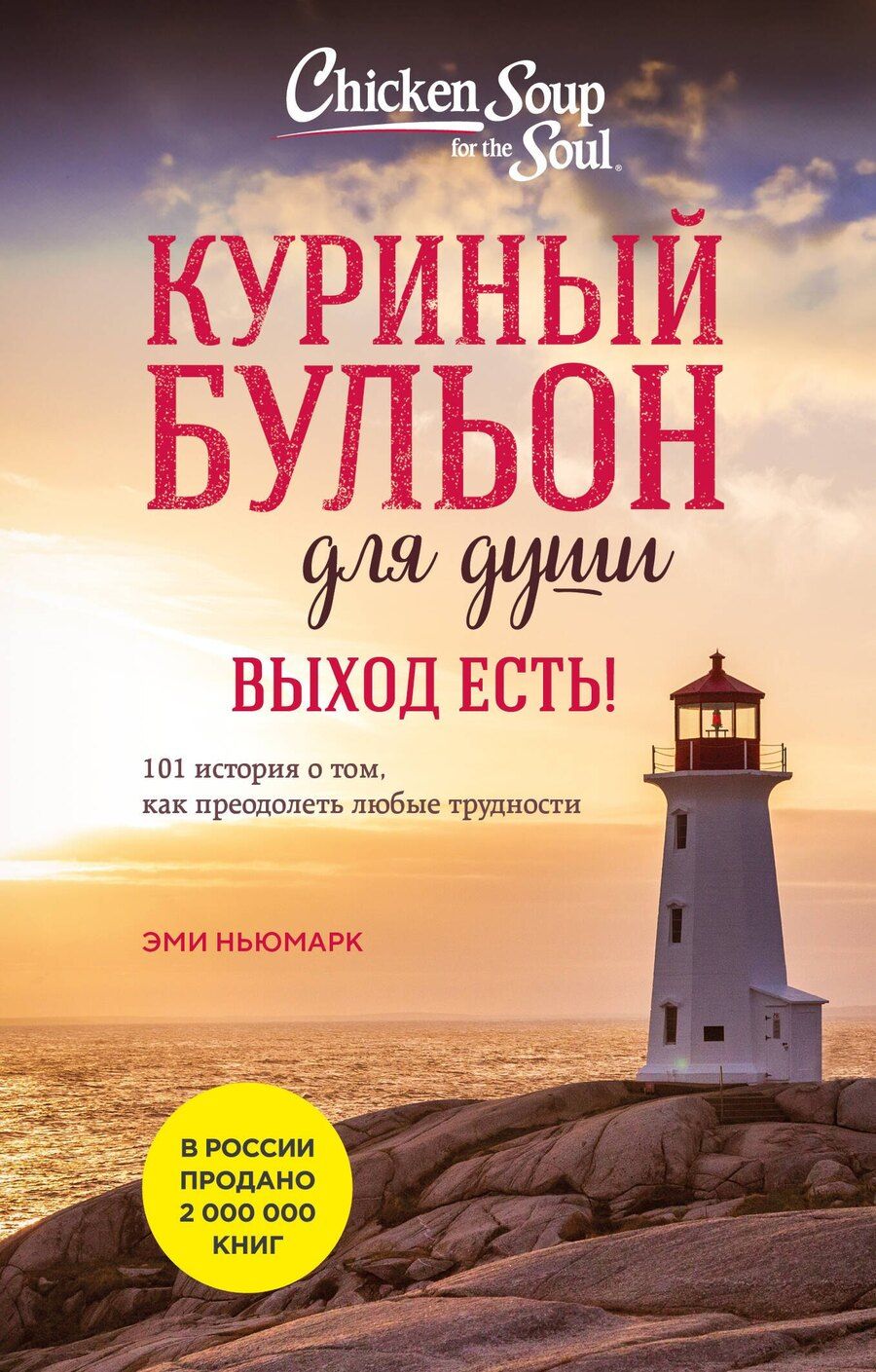 Обложка книги "Кэнфилд, Виктор, Ньюмарк: Куриный бульон для души. Выход есть! 101 история о том, как преодолеть любые трудности (лучшая цена)"