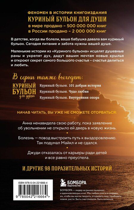 Фотография книги "Кэнфилд, Виктор, Ньюмарк: Куриный бульон для души. Выход есть! 101 история о том, как преодолеть любые трудности (лучшая цена)"