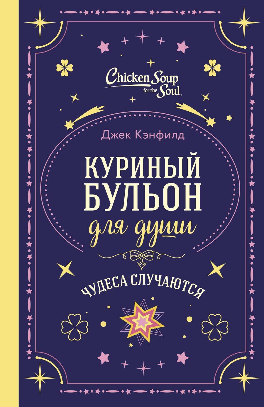 Обложка книги "Кэнфилд, Виктор, Тиман: Куриный бульон для души. Чудеса случаются (подарочное оформление)"