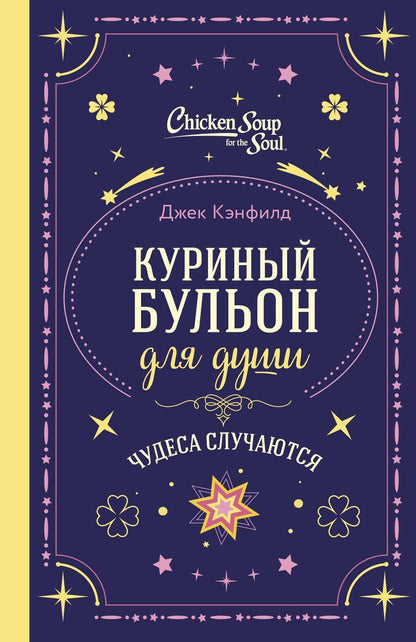 Обложка книги "Кэнфилд, Виктор, Тиман: Куриный бульон для души. Чудеса случаются (подарочное оформление)"