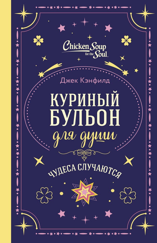 Обложка книги "Кэнфилд, Виктор, Тиман: Куриный бульон для души. Чудеса случаются (подарочное оформление)"