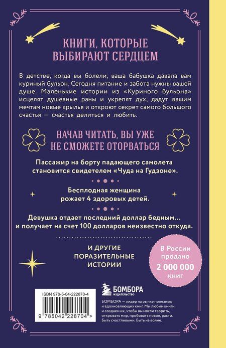 Фотография книги "Кэнфилд, Виктор, Тиман: Куриный бульон для души. Чудеса случаются (подарочное оформление)"