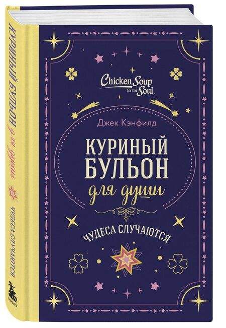 Фотография книги "Кэнфилд, Виктор, Тиман: Куриный бульон для души. Чудеса случаются (подарочное оформление)"
