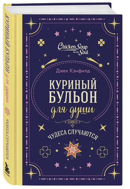 Фотография книги "Кэнфилд, Виктор, Тиман: Куриный бульон для души. Чудеса случаются (подарочное оформление)"