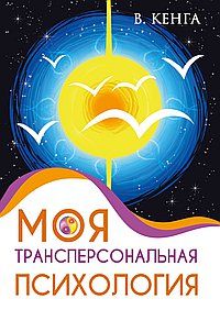 Обложка книги "Кенга: Моя трансперсональная психология. Холотропное дыхание, тренинги, упражнения и ответы на вопросы"