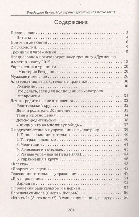 Фотография книги "Кенга: Моя трансперсональная психология. Холотропное дыхание, тренинги, упражнения и ответы на вопросы"