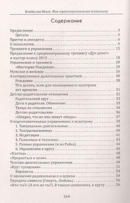 Фотография книги "Кенга: Моя трансперсональная психология. Холотропное дыхание, тренинги, упражнения и ответы на вопросы"