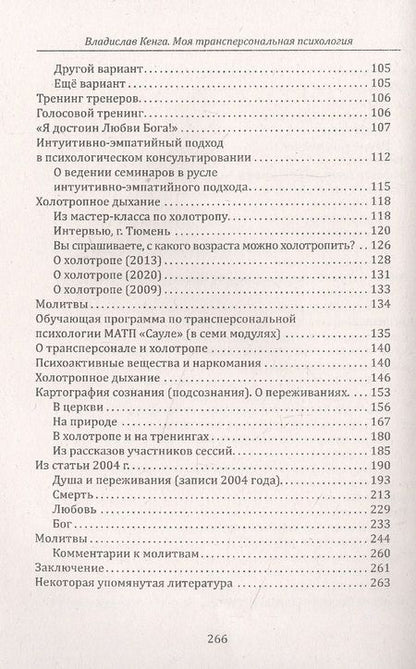 Фотография книги "Кенга: Моя трансперсональная психология. Холотропное дыхание, тренинги, упражнения и ответы на вопросы"