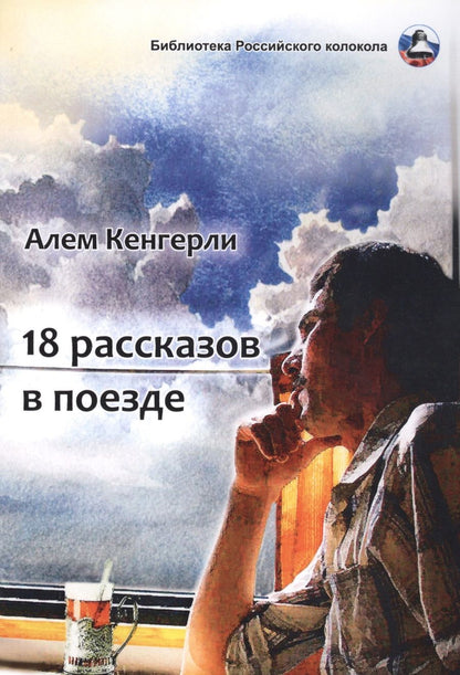 Обложка книги "Кенгерли: 18 рассказов в поезде"