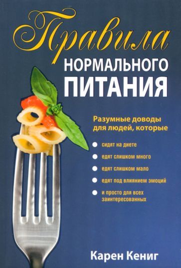 Обложка книги "Кениг: Правила нормального питания"