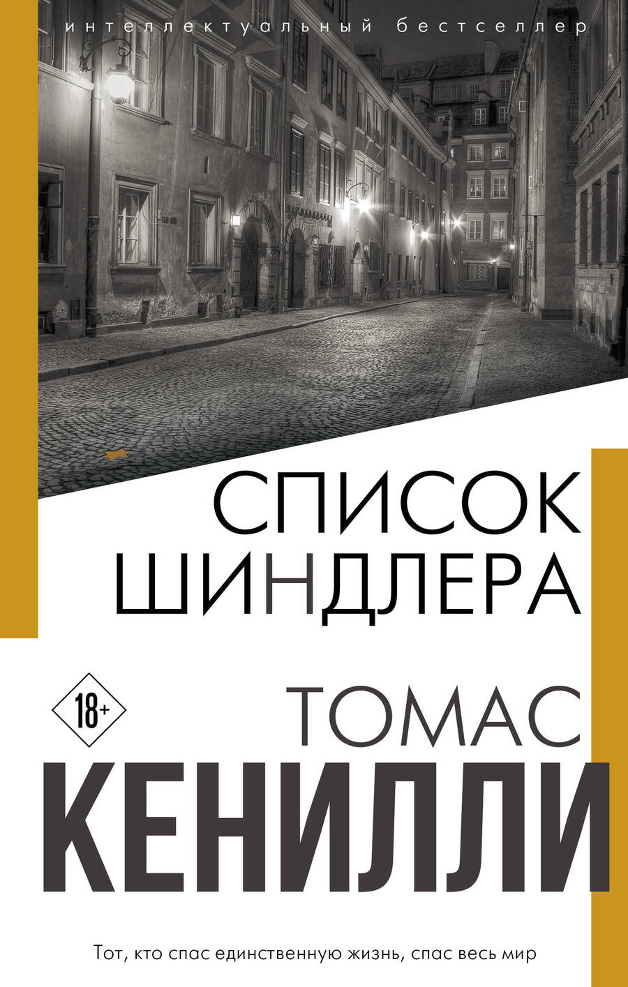 Обложка книги "Кенилли: Список Шиндлера"