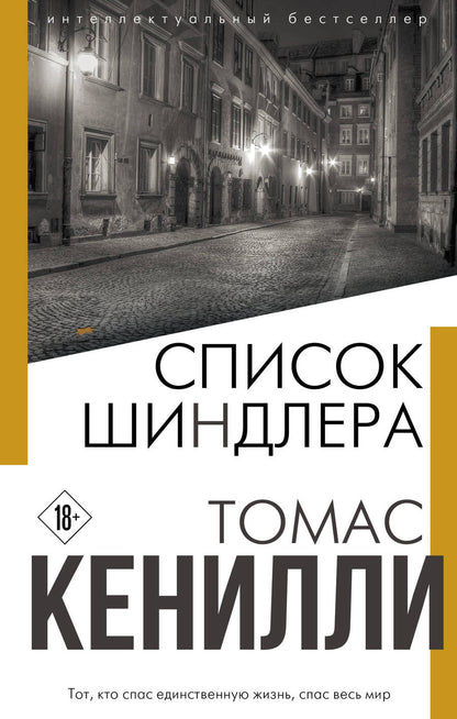 Обложка книги "Кенилли: Список Шиндлера"