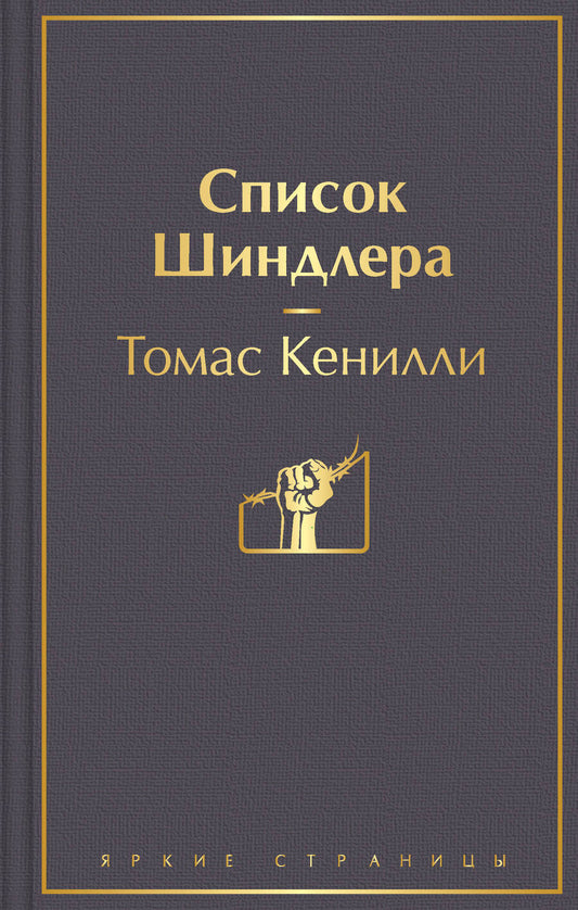 Обложка книги "Кенилли: Список Шиндлера"