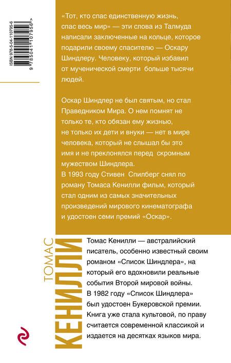 Фотография книги "Кенилли: Список Шиндлера"