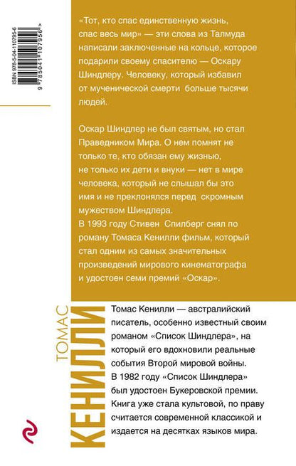 Фотография книги "Кенилли: Список Шиндлера"