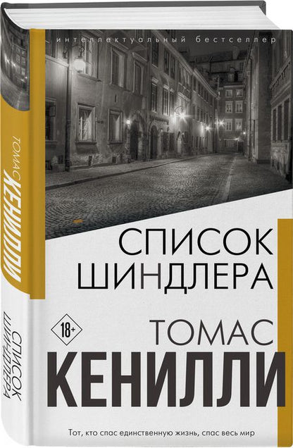 Фотография книги "Кенилли: Список Шиндлера"