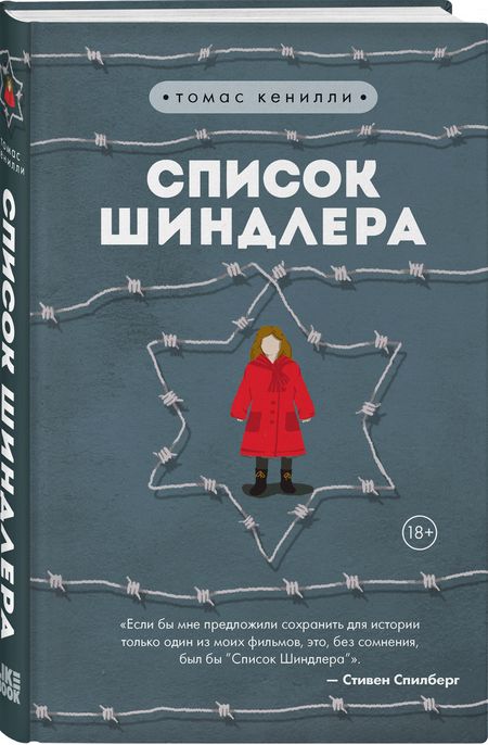 Фотография книги "Кенилли: Список Шиндлера"