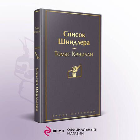 Фотография книги "Кенилли: Список Шиндлера"