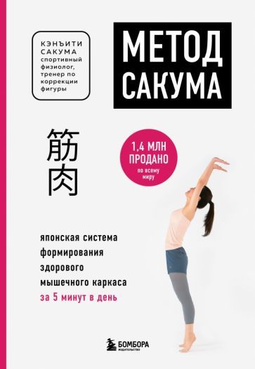 Обложка книги "Кэнъити Сакума: Метод Сакума. Японская система формирования здорового мышечного каркаса за 5 минут в день"