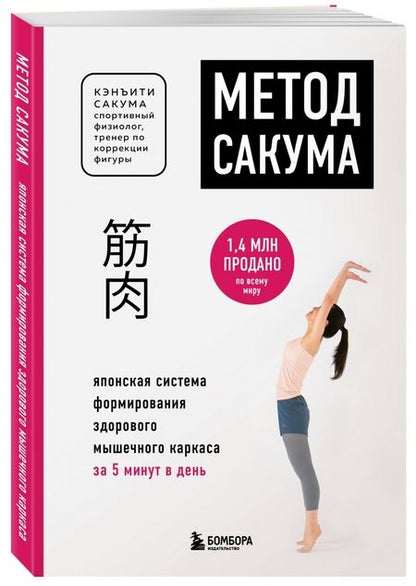 Фотография книги "Кэнъити Сакума: Метод Сакума. Японская система формирования здорового мышечного каркаса за 5 минут в день"