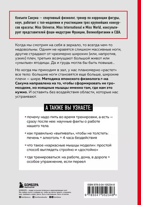 Фотография книги "Кэнъити Сакума: Метод Сакума. Японская система формирования здорового мышечного каркаса за 5 минут в день"
