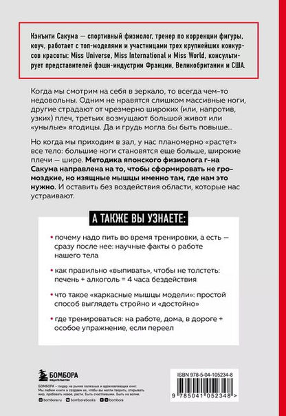 Фотография книги "Кэнъити Сакума: Метод Сакума. Японская система формирования здорового мышечного каркаса за 5 минут в день"