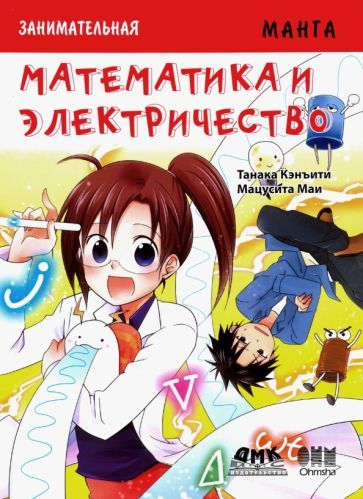 Обложка книги "Кэнъити Танака: Занимательная манга. Математика и электричество"