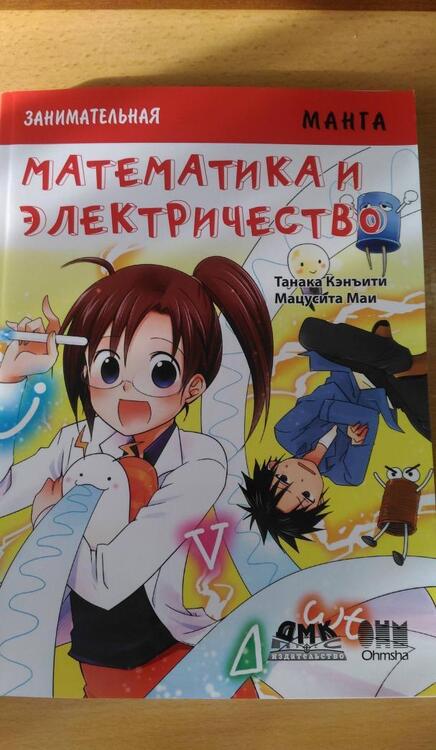 Фотография книги "Кэнъити Танака: Занимательная манга. Математика и электричество"