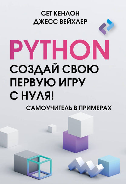 Обложка книги "Кенлон, Вейхлер: Python. Создай свою первую игру с нуля! Самоучитель в примерах"