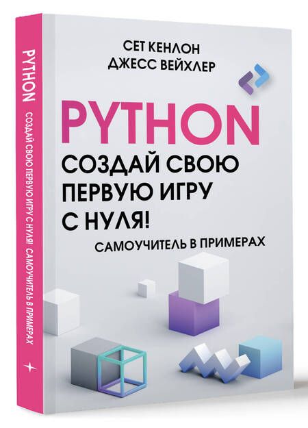 Фотография книги "Кенлон, Вейхлер: Python. Создай свою первую игру с нуля! Самоучитель в примерах"