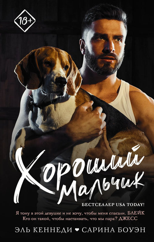 Обложка книги "Кеннеди, Боуэн: Хороший мальчик"